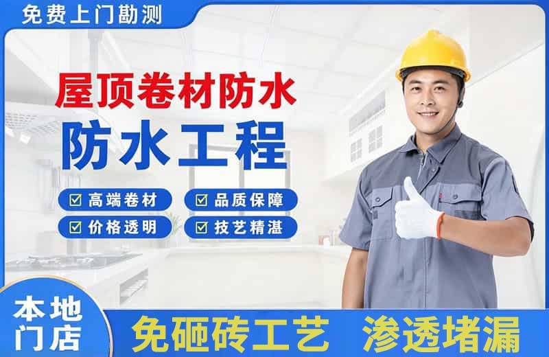 嘉黎屋顶卷材防水